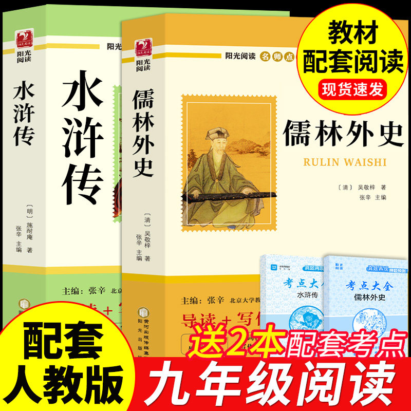 水浒传和儒林外史九年级课外阅读