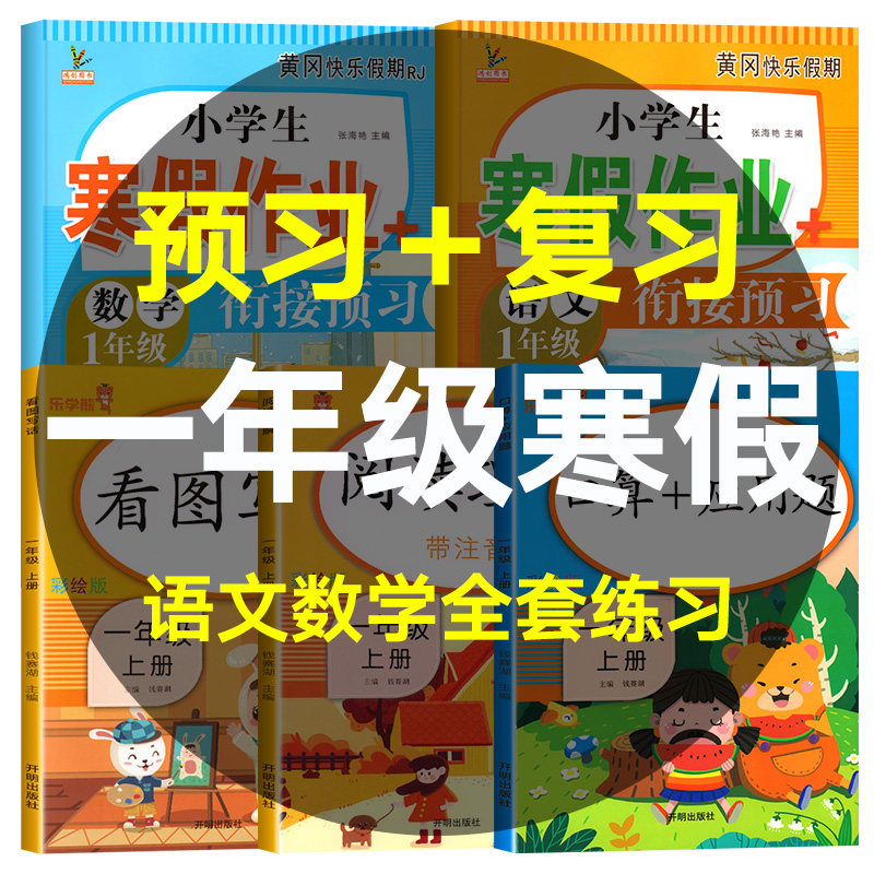一年级上册寒假作业语文数学寒假衔接预习全套人教版小学看图写话阅读理解口算题卡应用题专项强化训练同步练习册每日一练天天练