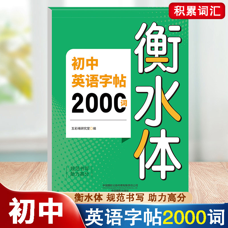 初中英语字帖2000词衡水体 高中英语字帖3500词衡水体 初高英语词汇字帖英语语法语句练习册字帖中考专用英语作文范文字