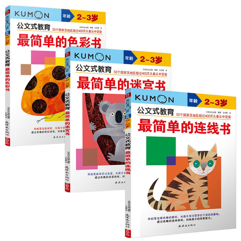 日本kumon公文式教育2-3岁 简单的色彩+迷宫+连线书全套3册 宝宝益智专注力训练子游戏左右脑全脑开发图书 儿