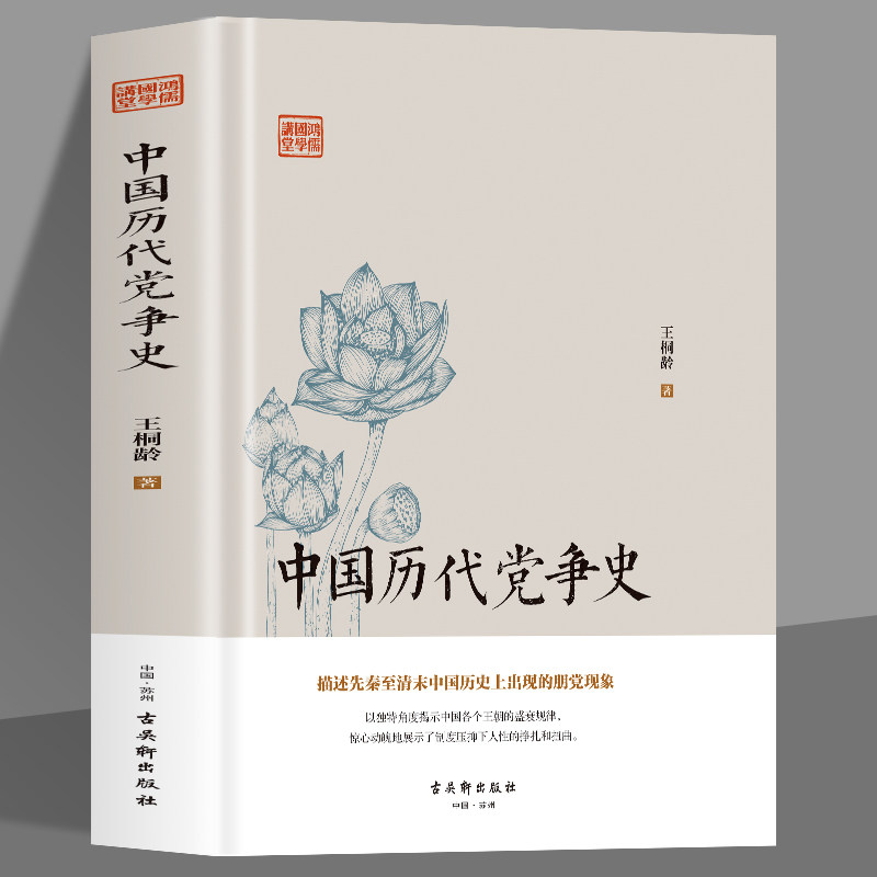 精装正版 中国历代党争史 中国古代版纸牌屋王桐龄追述和剖析先秦至清末的朋党之争历史事件揭示了中国各个王朝的盛衰规律