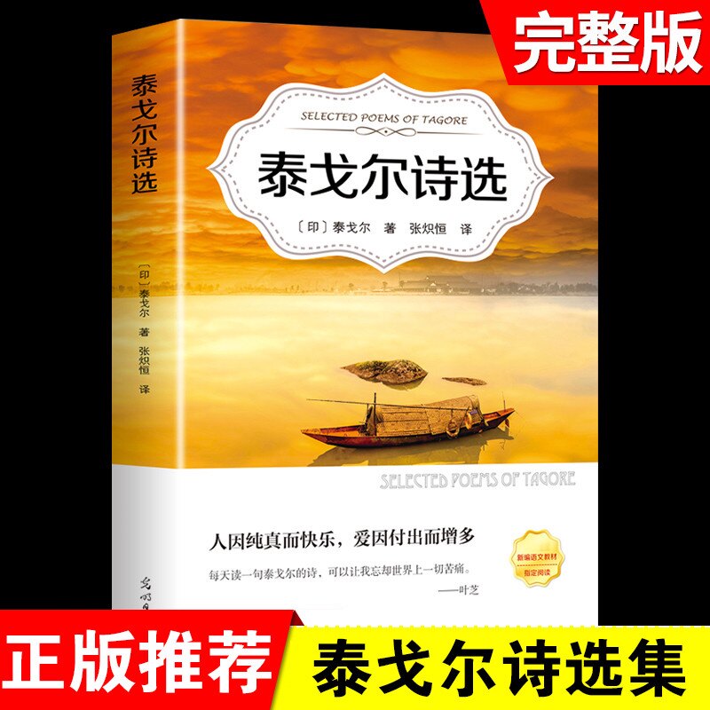 泰戈尔诗选集 必读正版艾青诗选繁星春水徐志摩诗歌现代诗歌全集