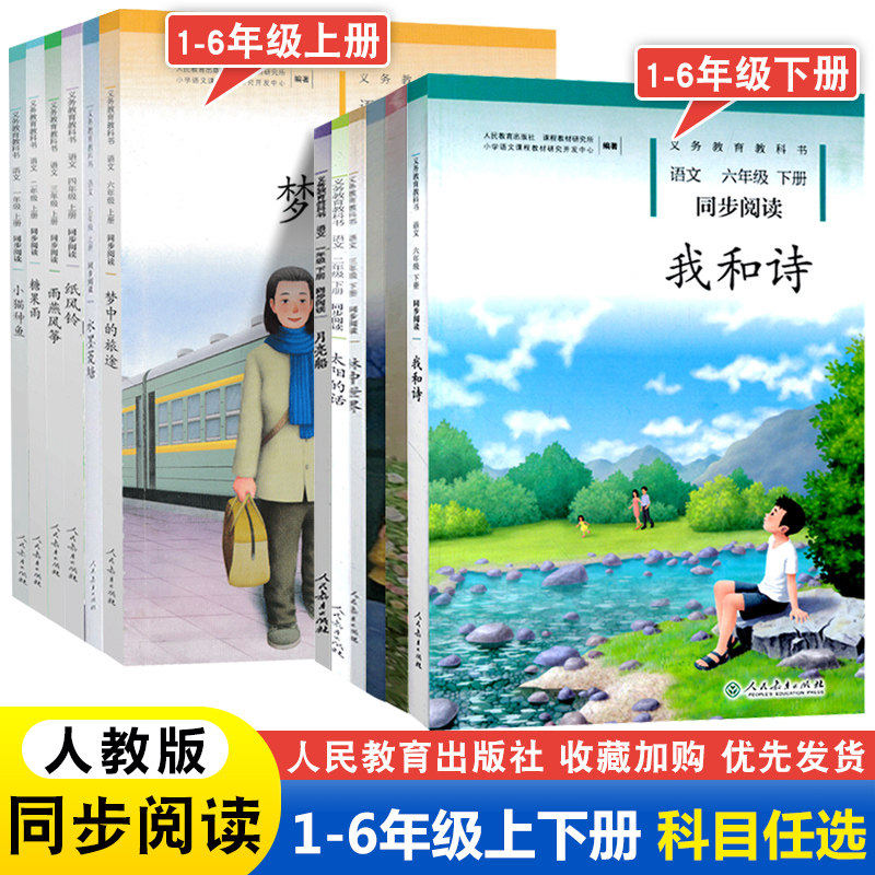 人教社小学语文同步阅读1-6年级