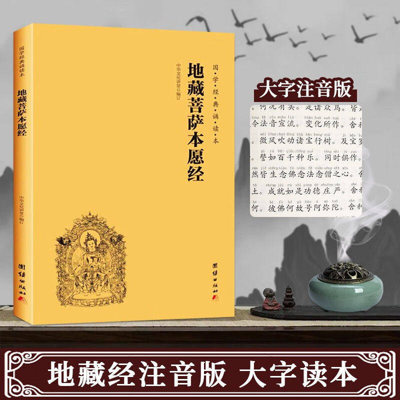 【读】正版速发 地藏菩萨本愿经 注音版国学经典诵读本 国学经典 佛教佛学入门书 简体横排大字拼音版国学经典书籍 gcx