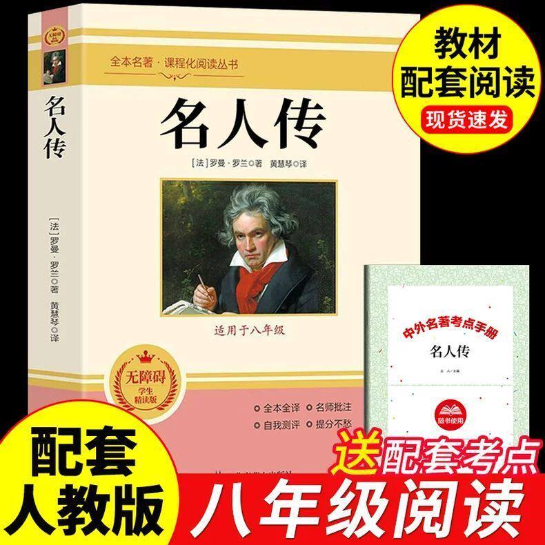 八年级阅读名人传经典常谈朱自清和钢铁是怎样炼成的初中必读正版