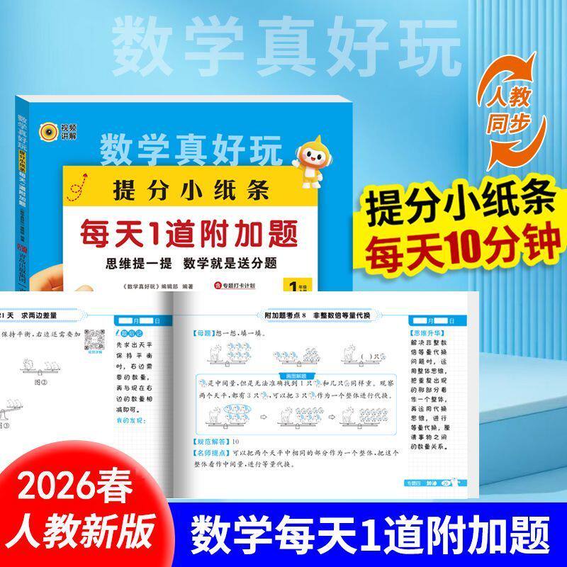 2026数学真好玩提分小纸条一二三四五六年级上册同步教材人教版