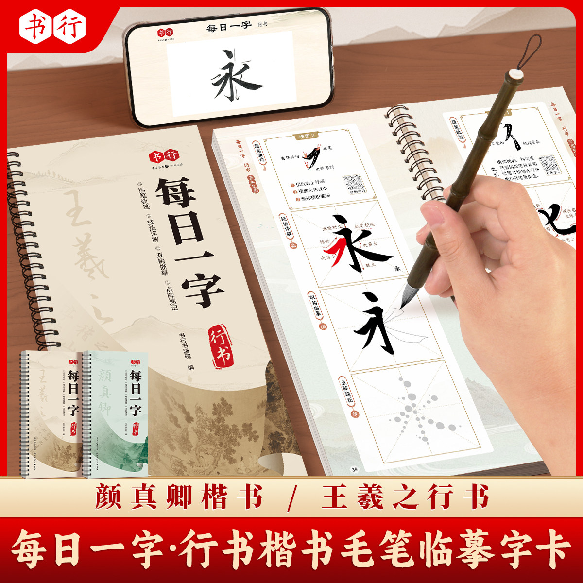 【视频教学】书行每日一字王羲之行书颜真卿楷书毛笔字入门临摹字卡成人每日一练字帖中小学生书法爱好初学者软笔写字指导描摹字帖