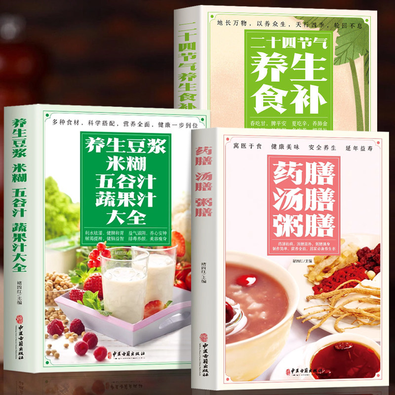 正版全3册 养生豆浆米糊五谷汁蔬果汁大全书 药膳汤膳粥膳 二十四节气养生食补 中医养生与食疗调理身体的书百病食疗 对症食疗书籍