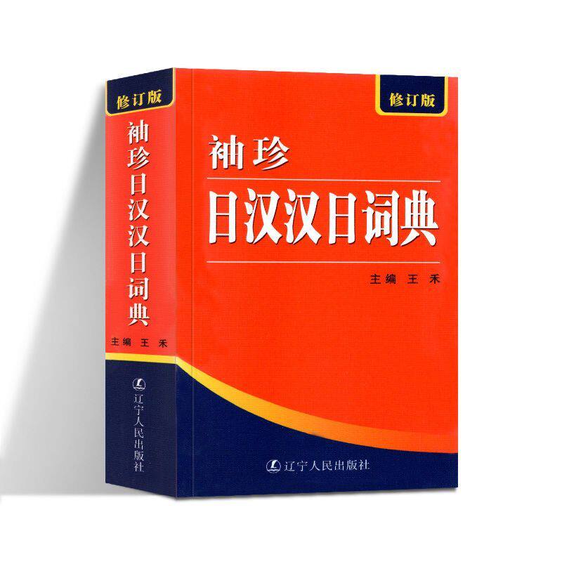 袖珍日汉汉日词典 修订版 实用导游日语字典 日语入门 辽宁人民