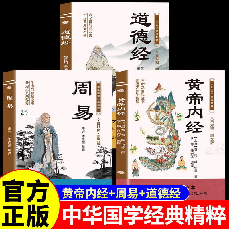 【全3册】道德经+周易+黄帝内经原著正版书籍中医基础理论养生入门白话解读中华健康宝典修养励志古典文学小说古代民国文学随笔