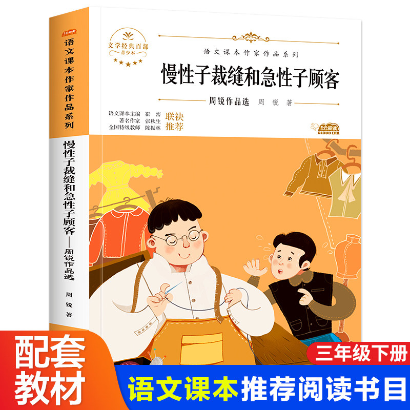 慢性子裁缝和急性子顾客三年级下册的课外书 中小学生读语文课本作家作品课外阅书文学经典