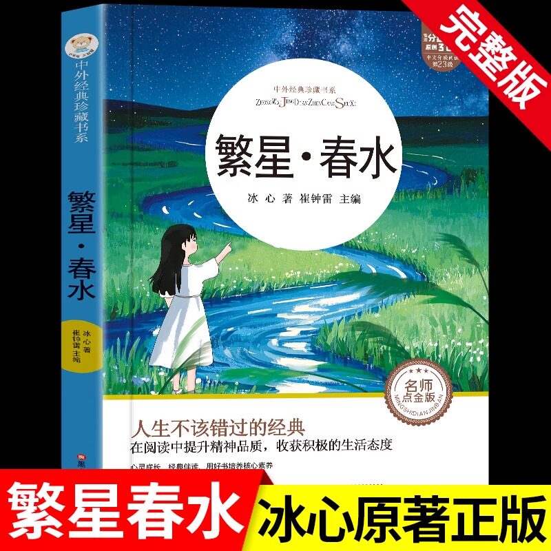 繁星春水 冰心四年级下册阅读课外书必读正版的小学生现代诗儿童