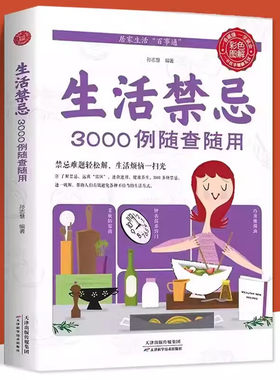 生活禁忌3000例随查随用  健康饮食养生管理家庭医生全书救护指南