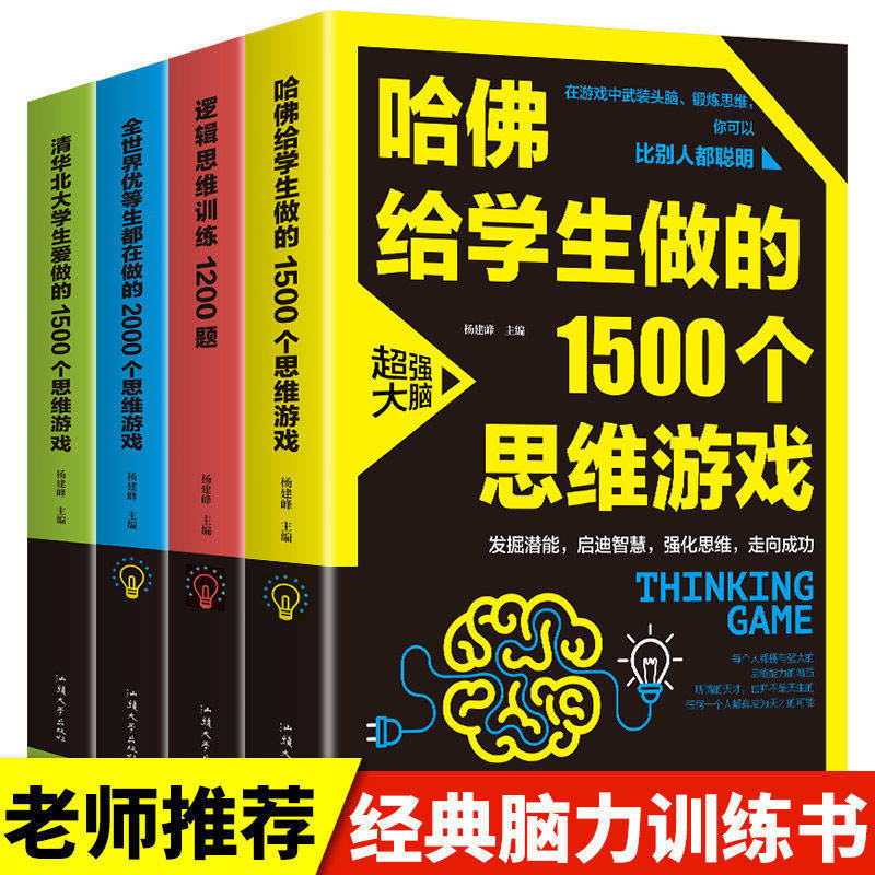 抖音同款】哈佛给学生做的1500个思维游戏清华北大学生爱做的2000个思维游戏优等生都在做的2000个清华北大学生爱做的益智游戏书籍