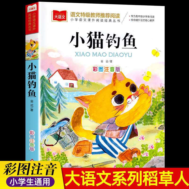 小猫钓鱼故事书彩图注音版