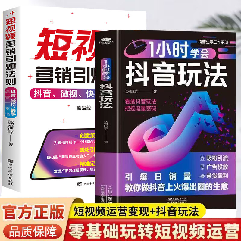 【2册】短视频营销引爆法则+1小时学会抖音玩法 微视快手运营一本通零基础做抖音玩法抖音账号引流千川短视频投流教程新媒体运营书
