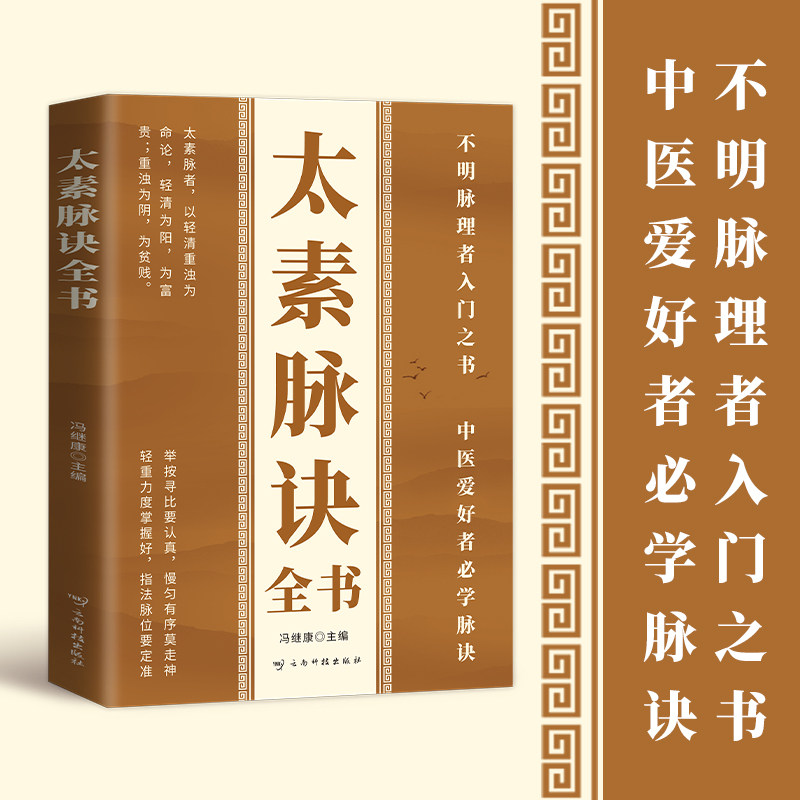 太素脉诀全书 近代名医珍本重刊大系 脉象号脉诊脉摸脉把脉脉诀汇辨中医脉学 自学中医 养生保健 太素脉诀全书