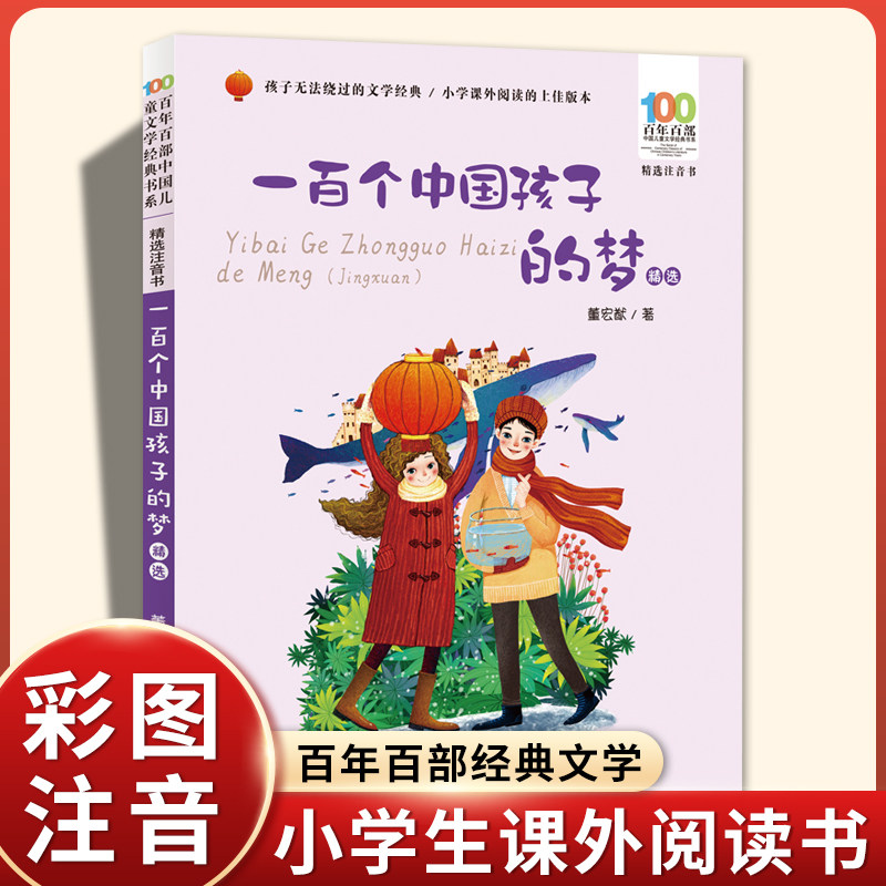 一百个中国孩子的梦彩 图注音版百年百部中国儿童文学经典书系6-7-8-9-10岁孩子课外阅读带拼音书小学生一二年级学校长江少年儿童