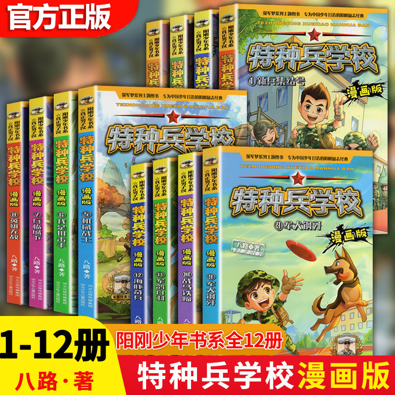 特种兵学书校全套12册漫画版八路的书儿童军事小说特种兵学校第一二三季全集小学生三四五六年级课外阅读书籍青少年版军事百科全书