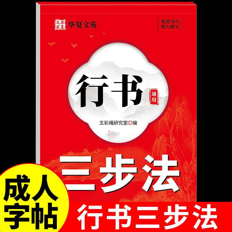 行书成人练字速成三步法笔画偏旁