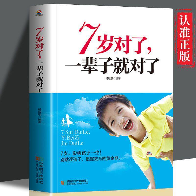 【读】7岁对了,一辈子就对了 优秀孩子培养家教黄金关键期 助力健康成长 捕捉儿童敏感期 优秀孩子教育培养手册书籍