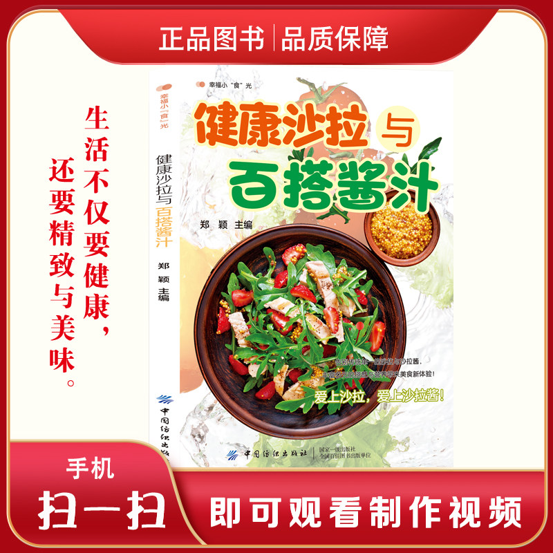 健康沙拉与百搭酱汁 减脂代餐蔬菜水果沙拉自制酱汁制作美食菜谱书籍