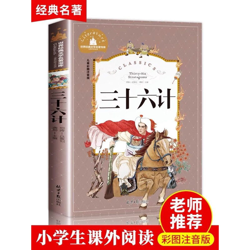 三十六计 儿童读物注音版原著青少年版书籍小学生版课外阅读一二三年级课外书老师推荐1-2年级适合孩子看的故事书