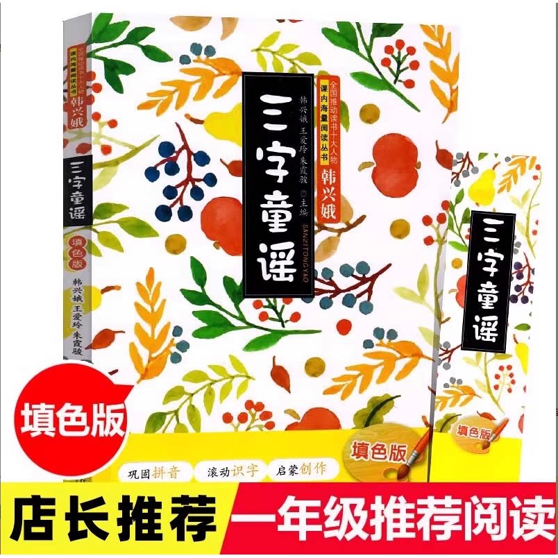 三字童谣书正版注音填色版
