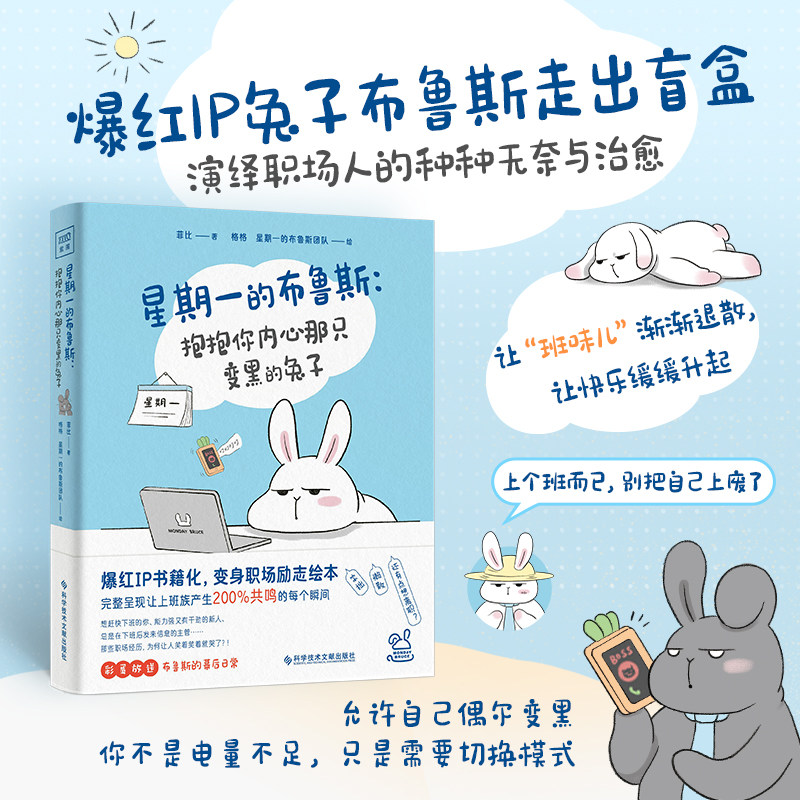 星期一的布鲁斯 抱抱你内心那只变黑的兔子 布鲁斯的扎心语录句句在 理条条命中 那些卡在上班族喉咙想说但不敢说出口的职场真话