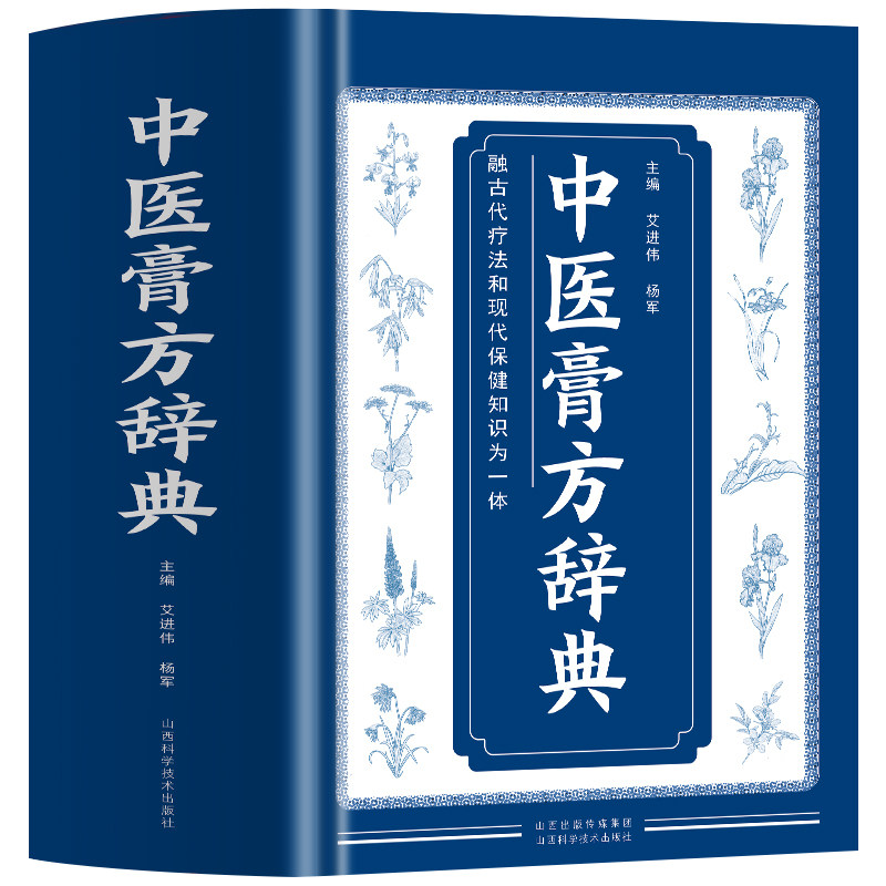 正版中医膏方辞典艾进伟