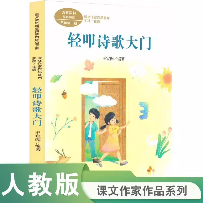 课文作家系列轻叩诗歌大门四年级