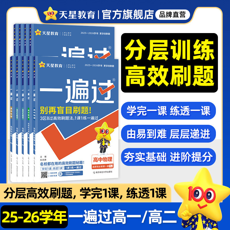 2026一遍过高一高二【同步练习】