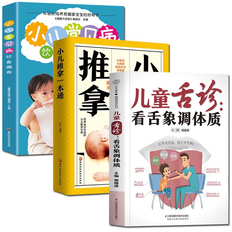 全3册儿童舌诊看象调体质