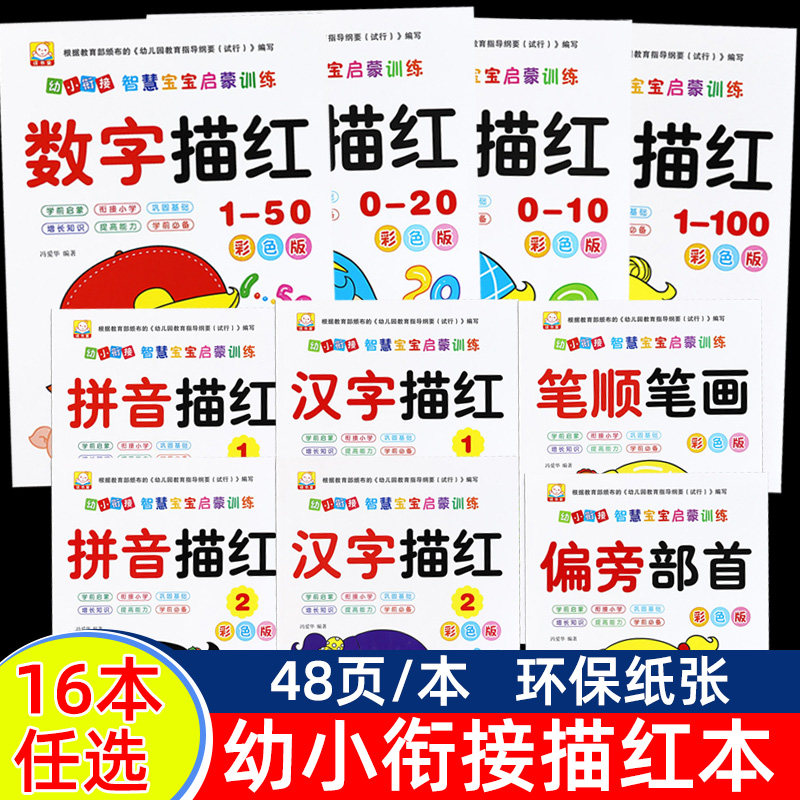 幼小衔接描红本 数字汉字拼音笔画笔顺偏旁部首0-10-20-50-100以内加减法训练练习册幼儿园教材教程大中小班天天一日一练入学准备