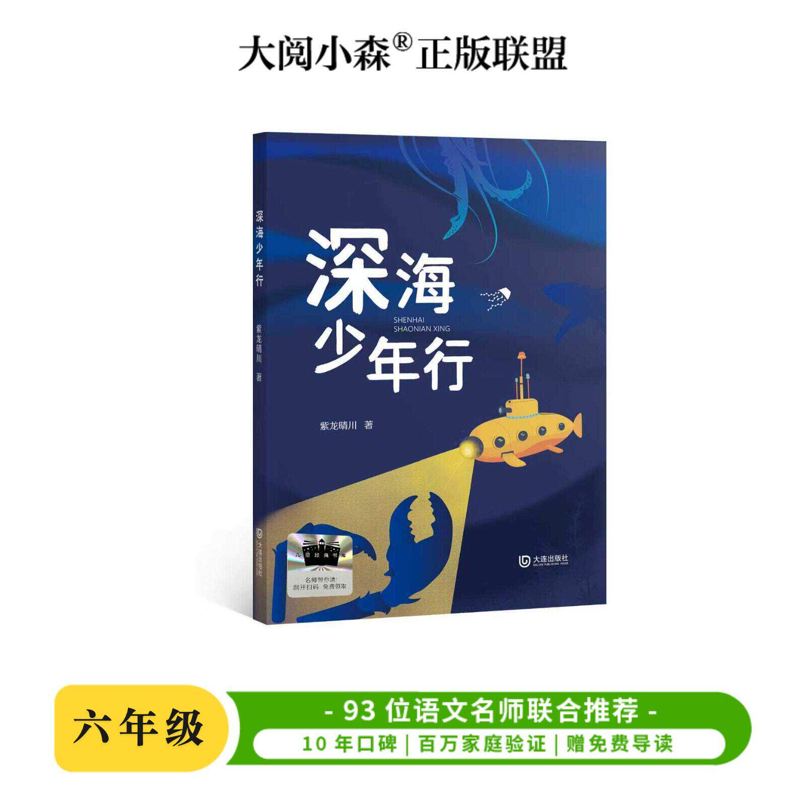 深海少年行 百班千人79期六年级课外阅读6年级名师推荐课外书必读正版授权大阅小森