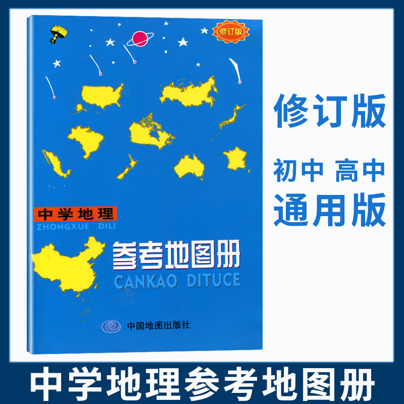 FHSP 中学地理参考地图册