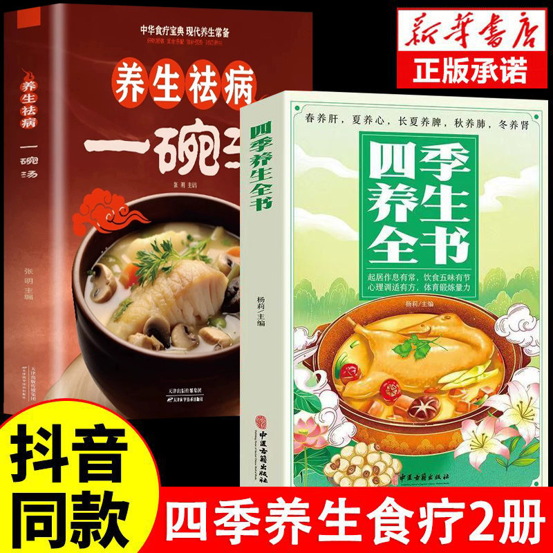 全2册养生祛病一碗汤正版+四季养生全书 营养食谱调理食补实用药膳健康保健饮食起居五脏调理运动休闲美容养颜养生中医养生书大全