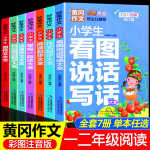 看图说话写话作文日记周记起步好词好句好段小学生一二年级课外阅读书籍儿童文学四大名著青少年版生字注音三国演义红楼梦西游记