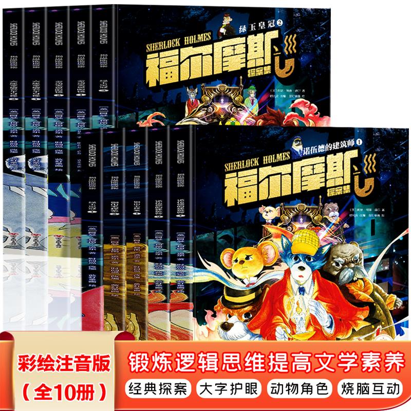 全10册福尔摩斯探案集小