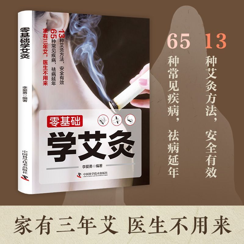 零基础学艾灸中医艾灸养生书籍家用艾灸穴位入门图解艾灸穴位疗法