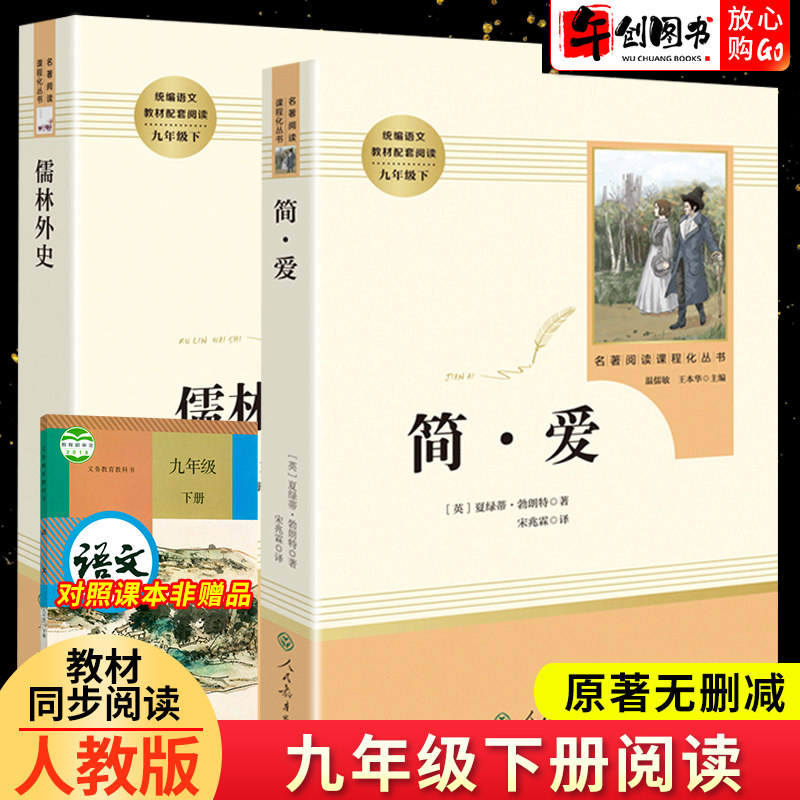 2册简爱书籍正版原著儒林外史人民教育出版社青少年版无删减完整版初中九年级下册课外名著阅读推荐语文教材智慧熊人教阅读