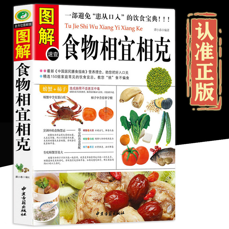 正版 图解 食物搭配相宜相克 全图解 健康食材搭配 常见病饮食搭配 膳食营养 食材搭配书籍 家庭营养美食工具书中医养生食疗书籍gj