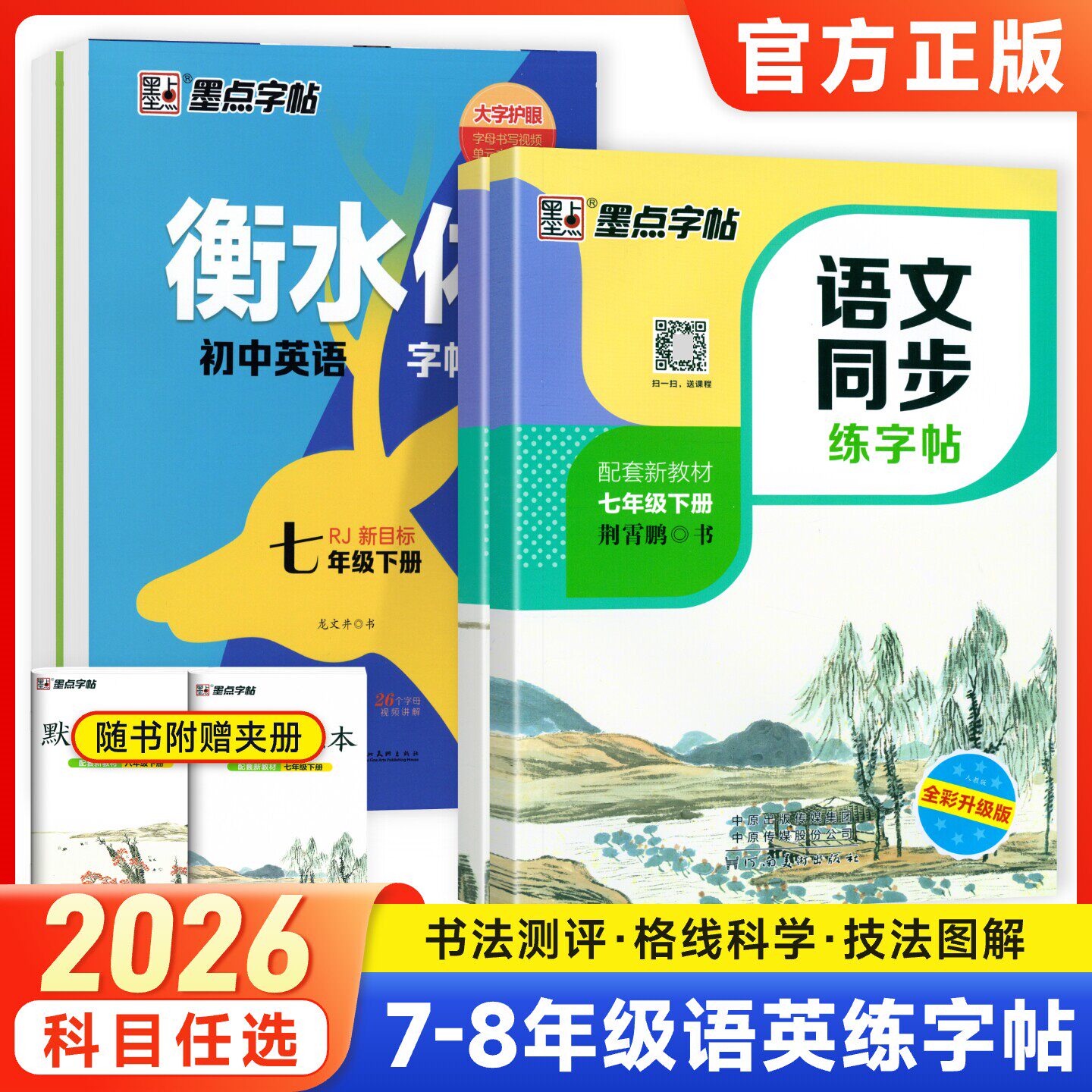2026版墨点英语衡水体字帖七年级八年级上册下册语文同步练字帖初中生人教版外研版英语初一二钢笔正楷字帖写字中学生临摹硬笔书法