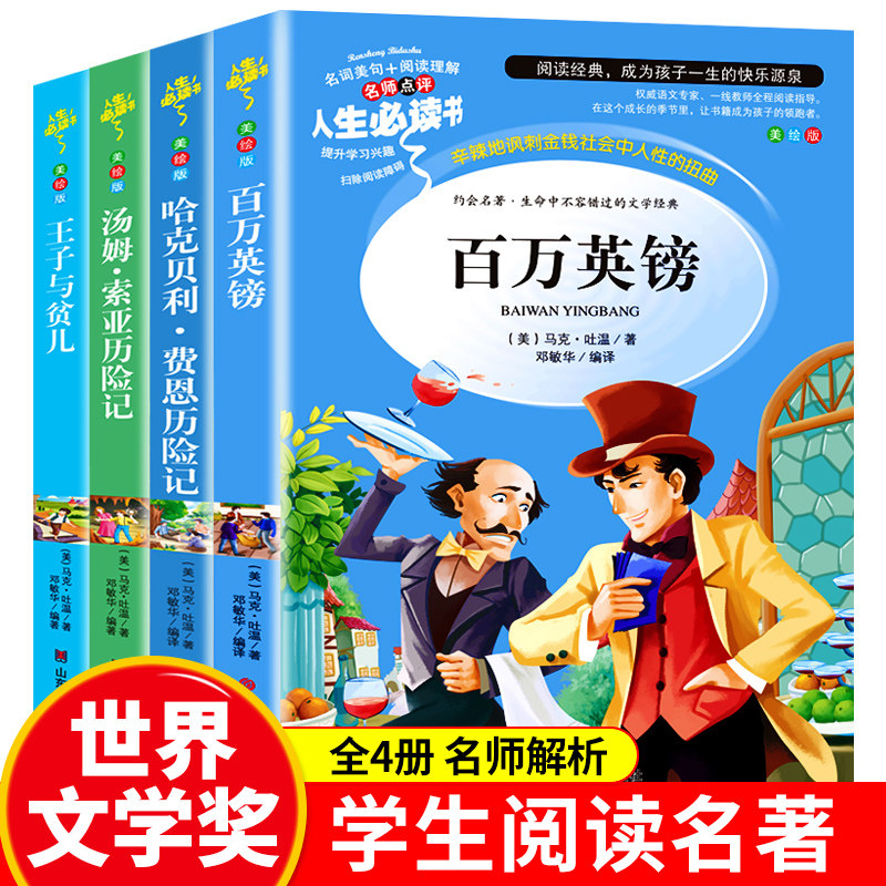 马克吐温作品全集4册王子与贫儿 汤姆索亚历险记百万英镑英磅哈克贝利费恩历险记正版原著小学生课外阅读书籍四五六年级短篇小说集