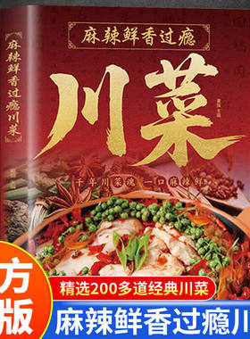 麻辣鲜香过瘾川菜 川菜爱好者提升厨艺川菜美食教程烹饪宝典书籍