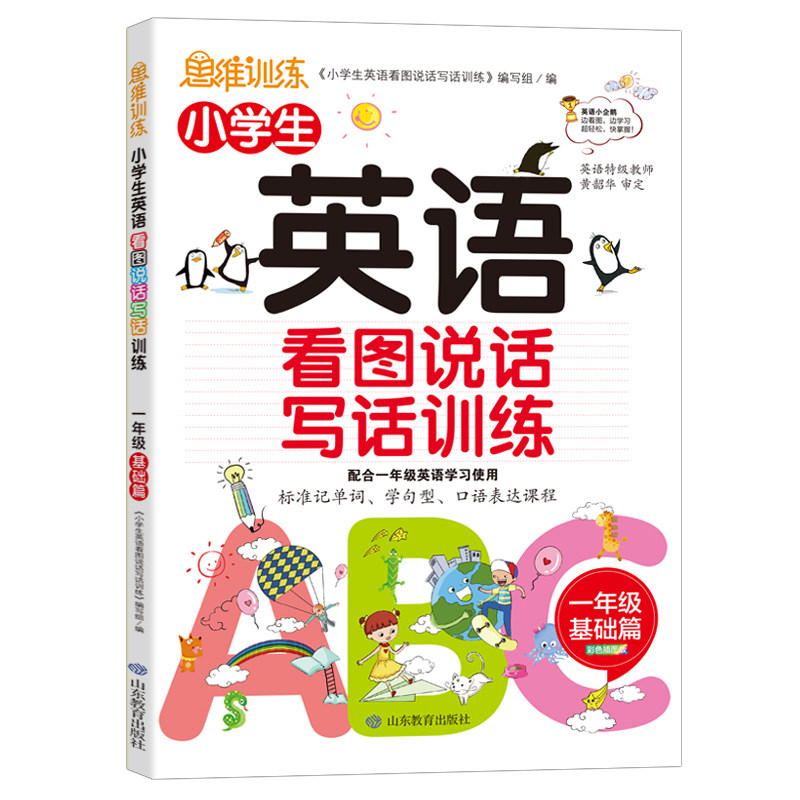 小学生英语看图说话写话训练-1年级基础篇