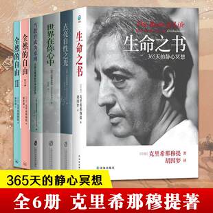克里希那穆提6册 生命之书+全然的自由ⅠⅡ+点亮自性之光+世界在你心中+当教育成为束缚 心灵修养智慧 哲学宗教探索自我心理