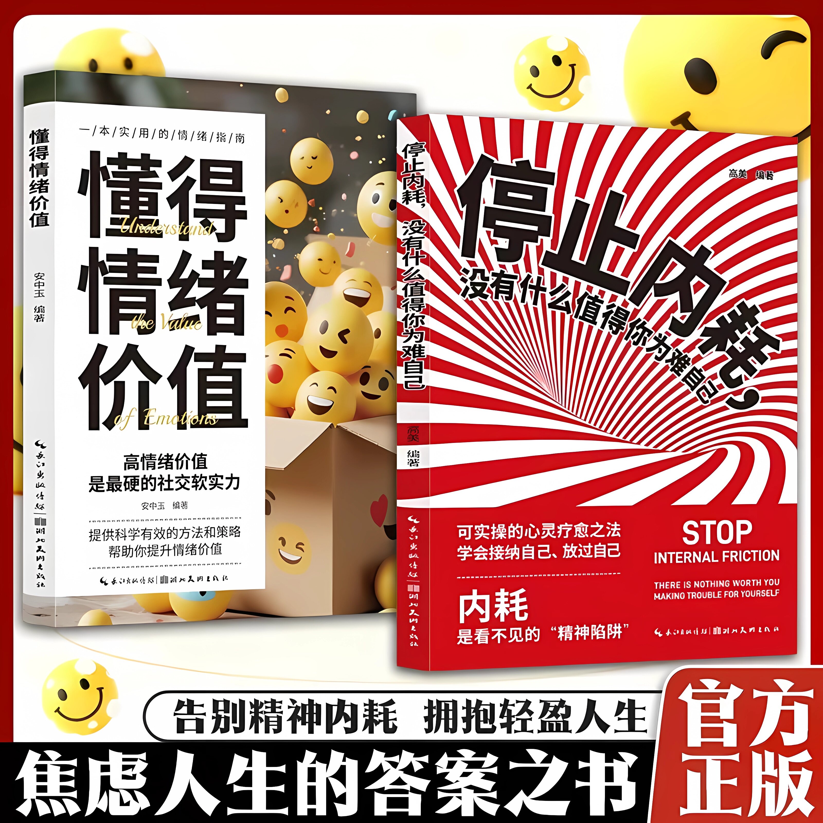 2册 懂得情绪价值+停止内耗 没有什么值得你为难自己 内耗是看不见的精神陷阱