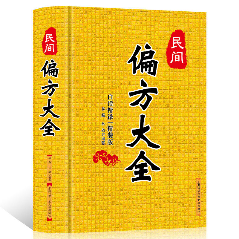 正版 民间偏方大全 中草药秘方 本草纲目 常用验方集萃中华名医名方验方大全医方疑难杂症医典 对症验方偏方秘方 中医养生书籍大全