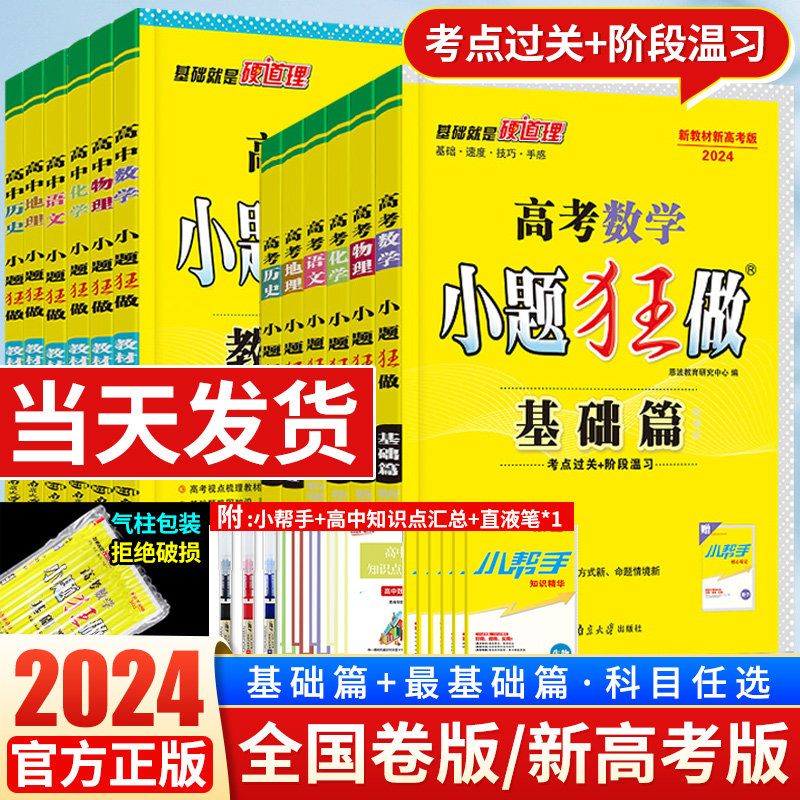 2024新版高考小题狂做基础